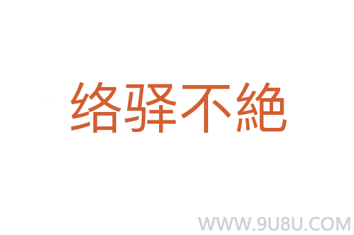 络驿不絶