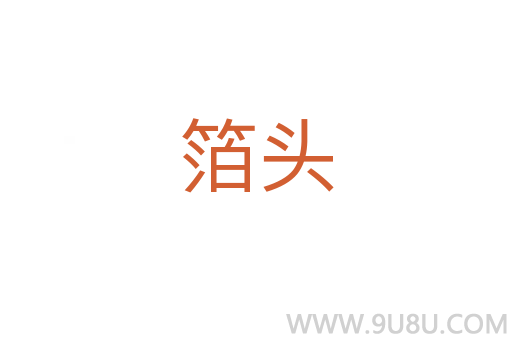 箔头