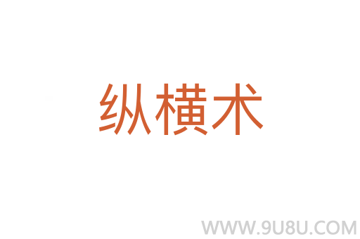 纵横术