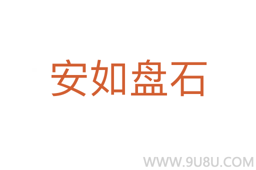 安如盘石