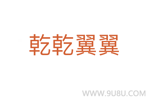 乾乾翼翼