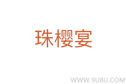 珠樱宴