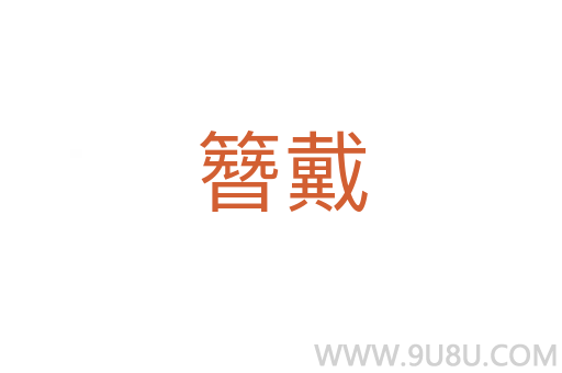 簪戴