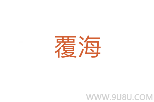 覆海