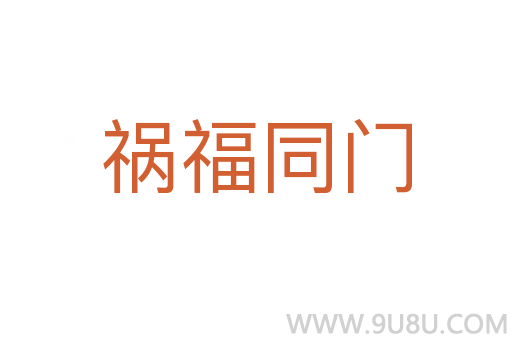 祸福同门