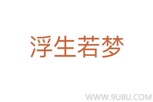 浮生若梦