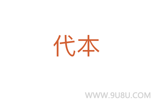 代本