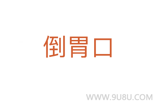 倒胃口