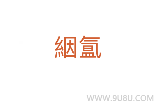 絪氲