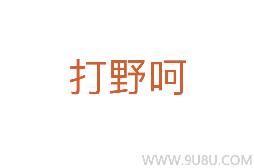 打野呵