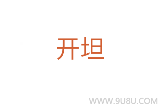开坦
