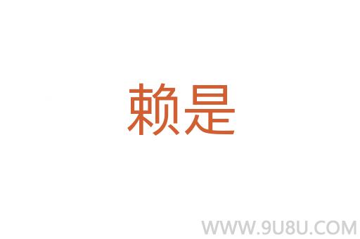 赖是