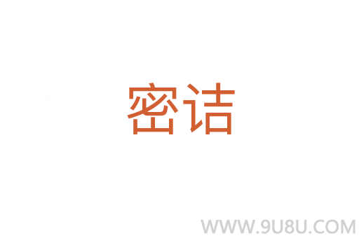 密诘