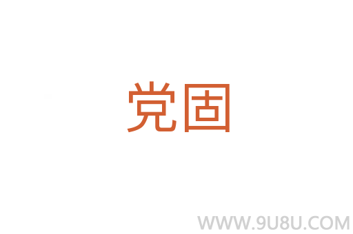 党固