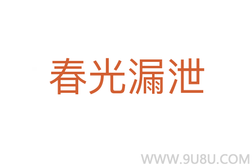 春光漏泄