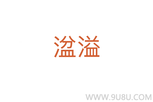 湓溢