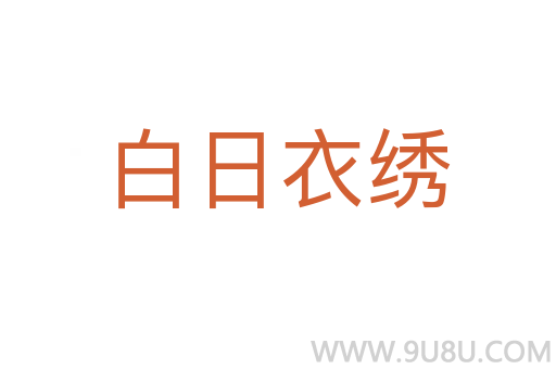白日衣绣