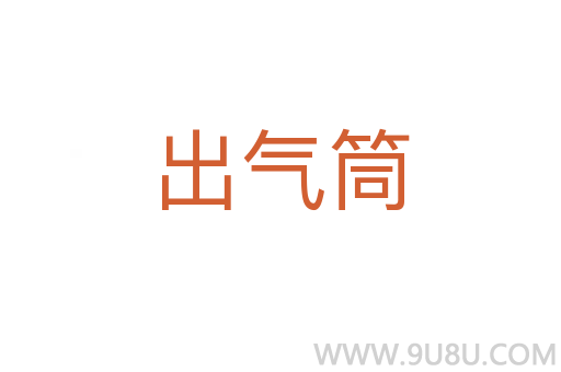 出气筒