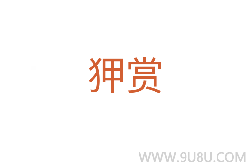 狎赏