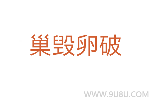 巢毁卵破
