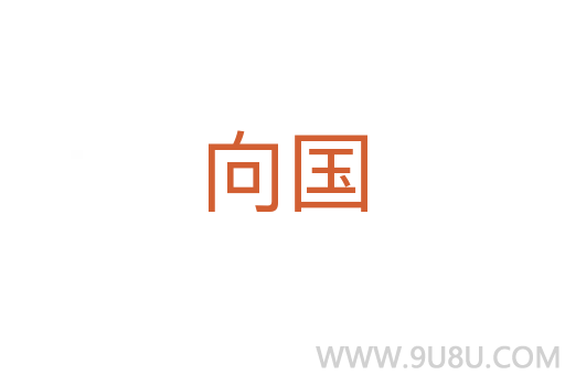 向国