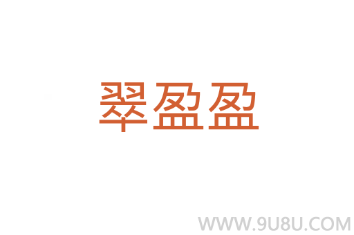 翠盈盈