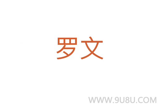 罗文