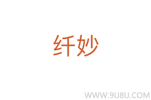 纤妙