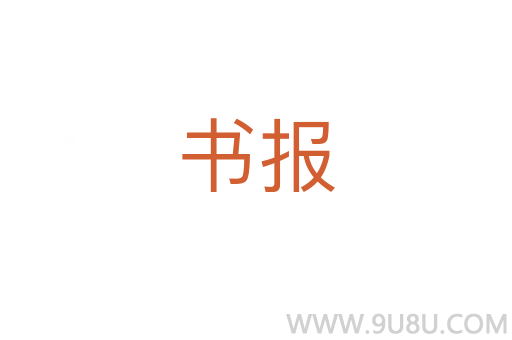 书报