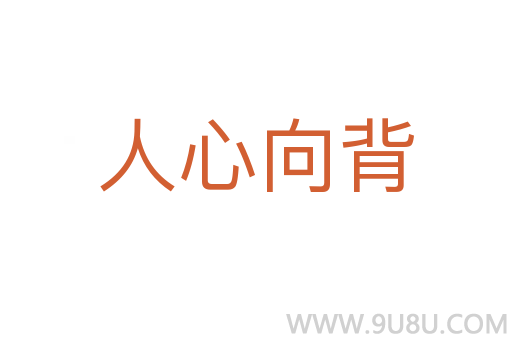 人心向背