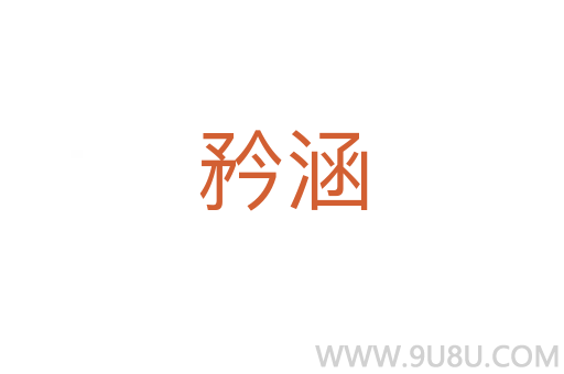 矜涵