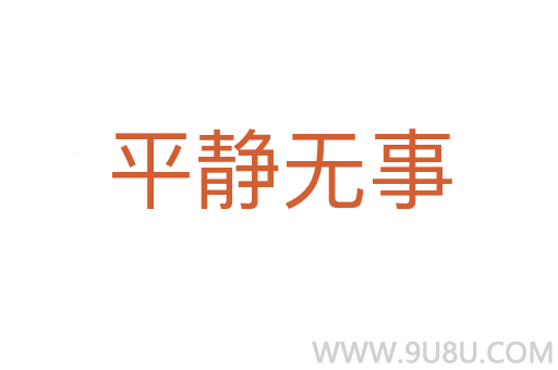 平静无事
