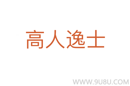 高人逸士