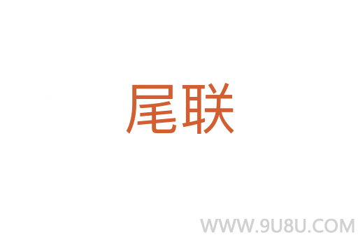 尾联