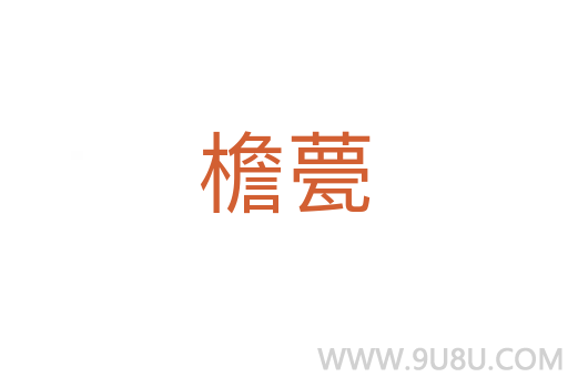檐甍