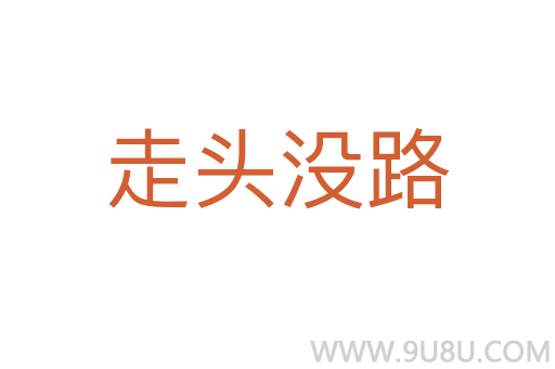 走头没路