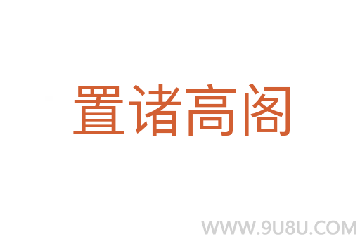 置诸高阁