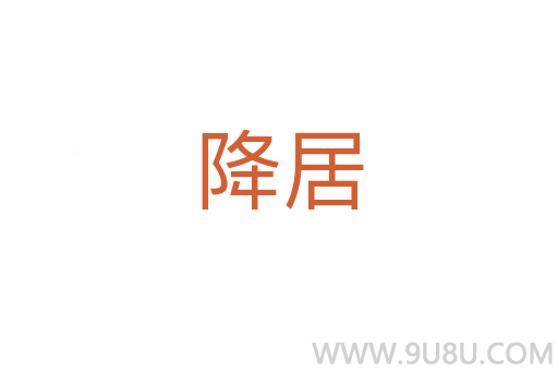 降居