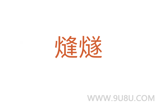 熢燧
