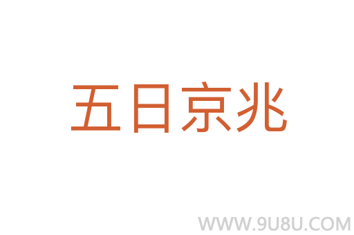 五日京兆