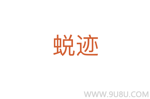 蜕迹