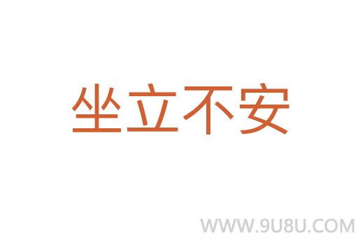 坐立不安