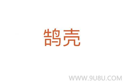 鹄壳