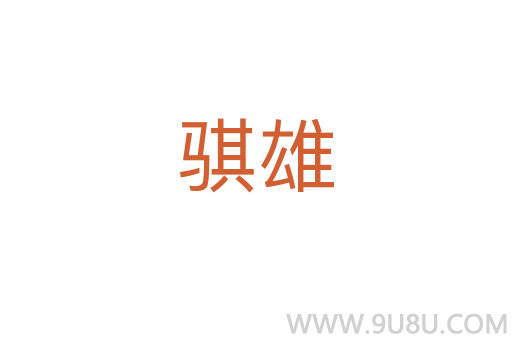 骐雄