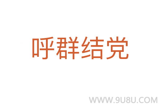 呼群结党