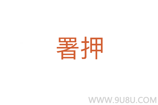 署押