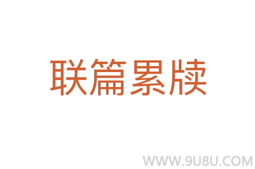 联篇累牍