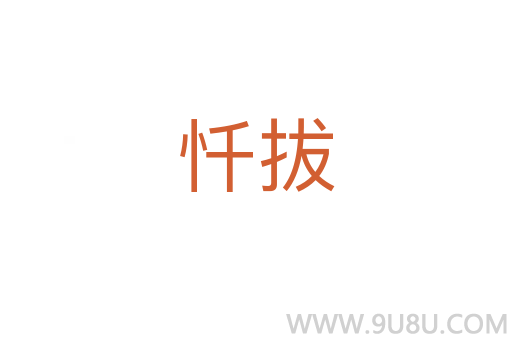 忏拔