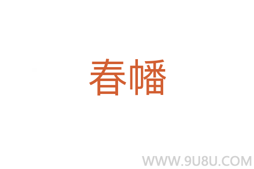 春幡