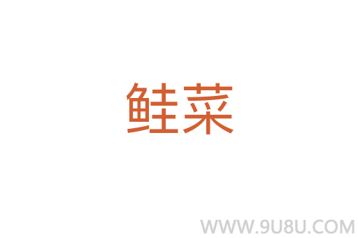 鲑菜